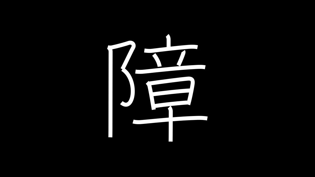 障 Grade 6 - Japanese Kanji with vocabulary