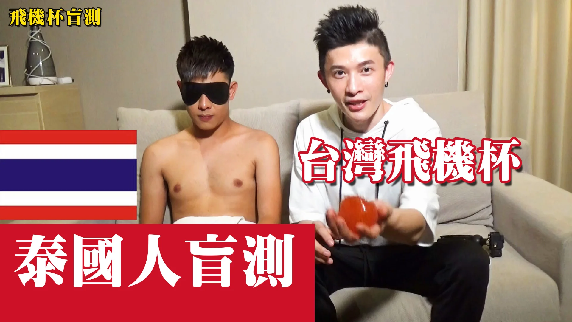 飛 機 杯 盲 測. 跨 國 尻 尻 ～ 泰 國 人 盲 測 飛 機 杯(飛 機 杯 盲 測 EP4 - 泰 國 篇). 飛 盲 劇 場. 