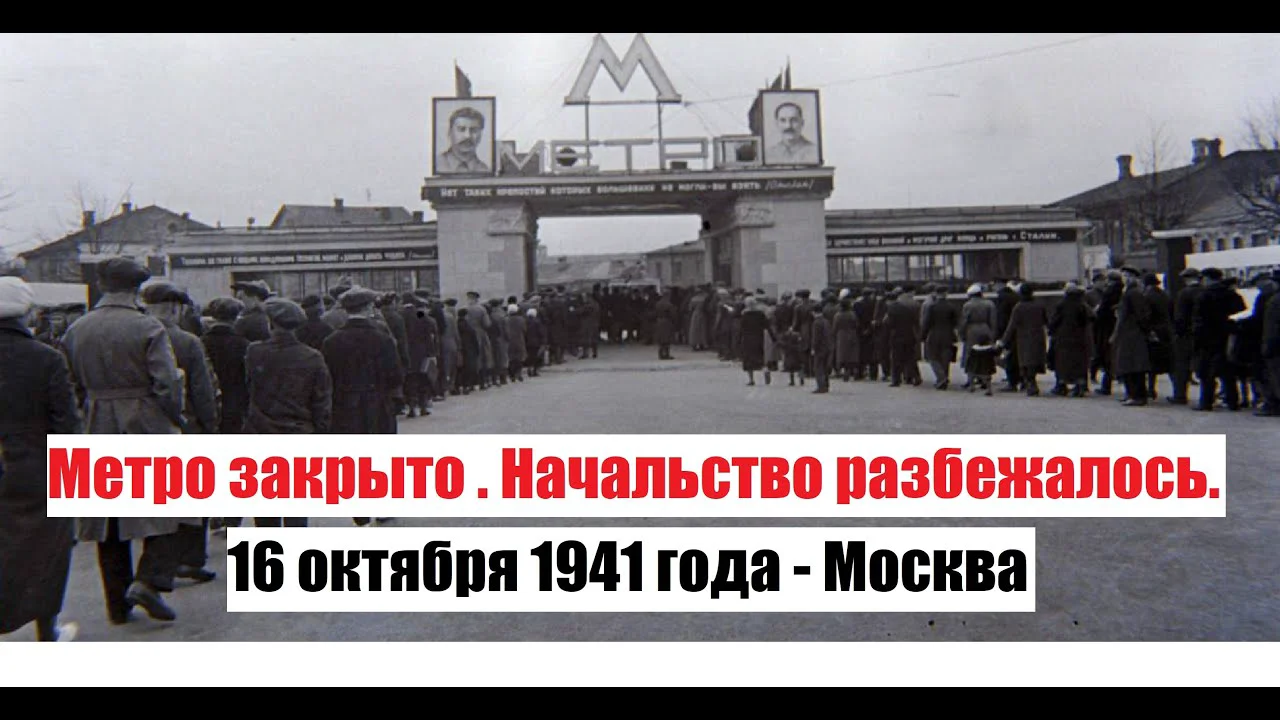 15 октября 1941 эвакуация столицы. Паника в Москве 16 октября 1941. Паника в Москве в октябре 1941. Московская паника 1941 года. Эвакуация Москвы 1941.