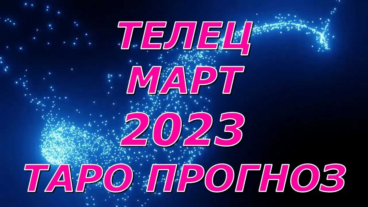 Гороскоп на 2023 близнецы женщина точный. Гороскоп на март для Льва женщины. Гороскоп на март Козерог. Гороскоп на март Водолей. Ванга предсказания на 2023.