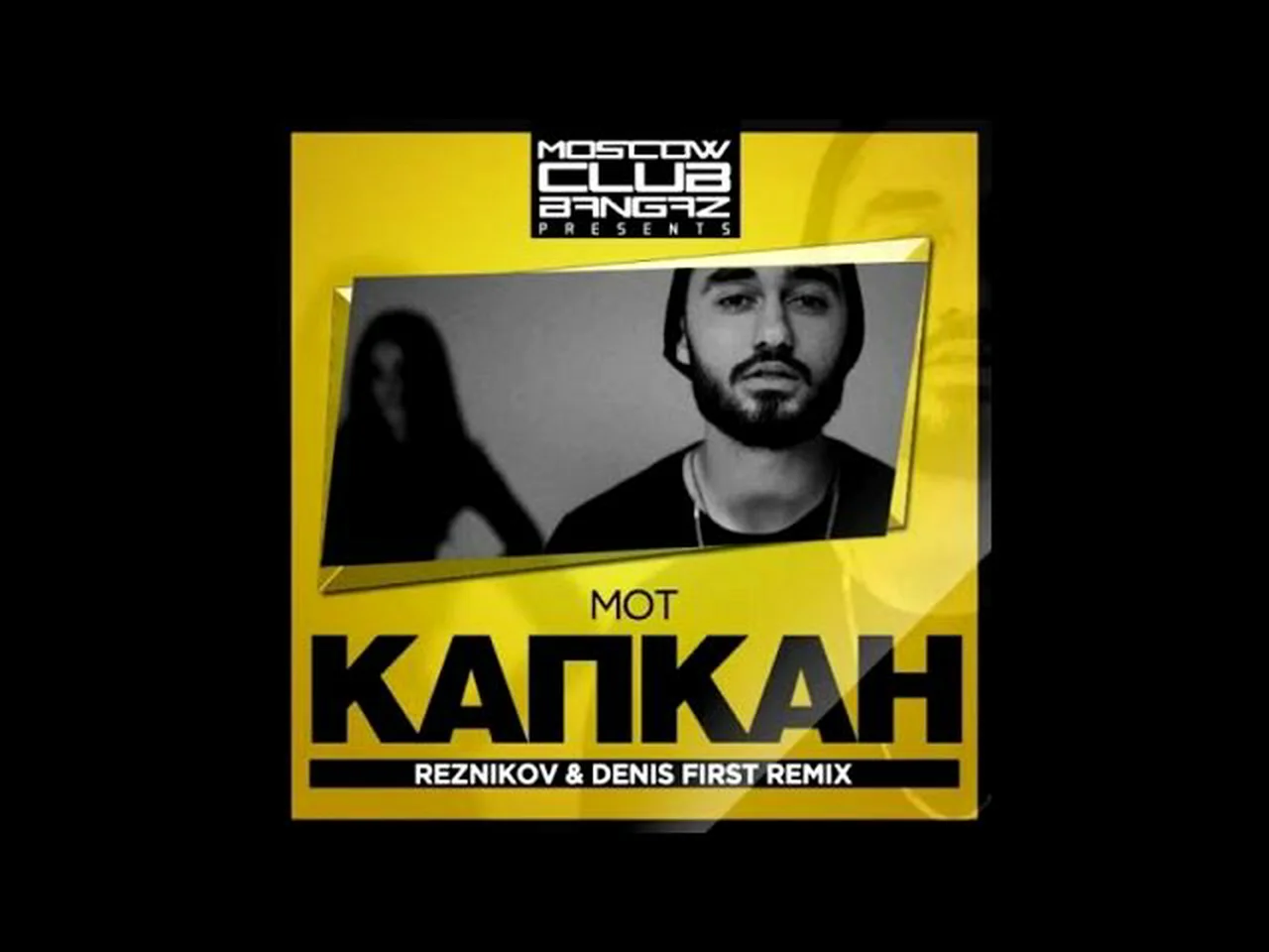 Мот капкан слова. Мот капкан. Мот альбом. Мот капкан альбом. Мот капкан обложка.