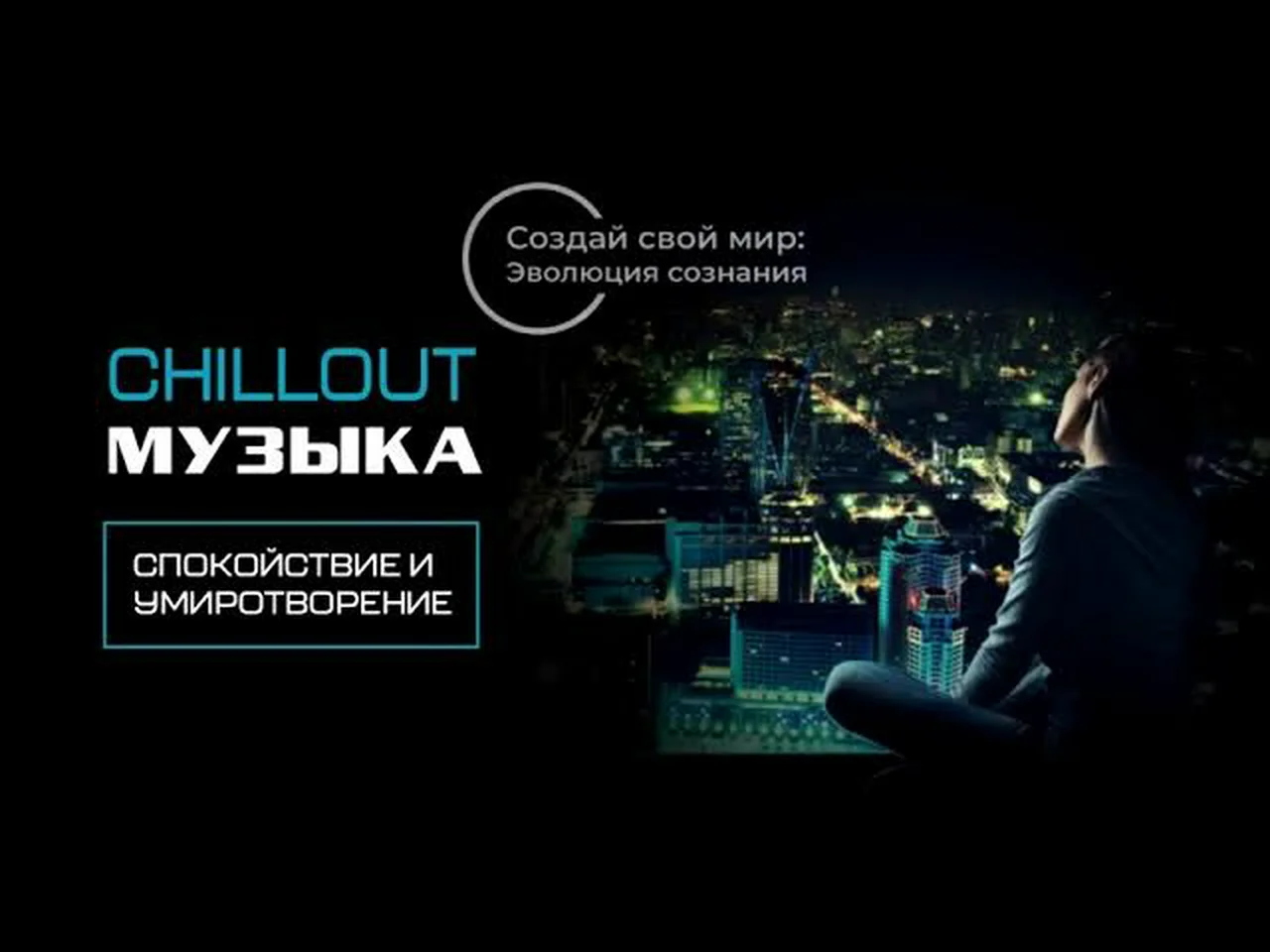 Медитация картинки. Спокойствие музыка. Силуэт девушки в наушниках. Академия глубокой релаксации. Девушка расслабляется.