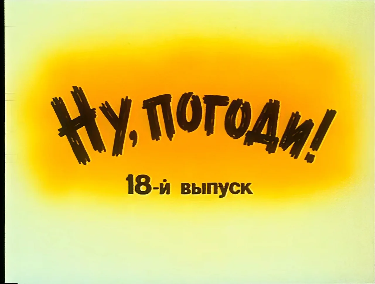 1 подожди. Ну погоди 1993. Ну погоди 17 1993. Ну погоди 18 выпуск. Ну погоди 17 выпуск.