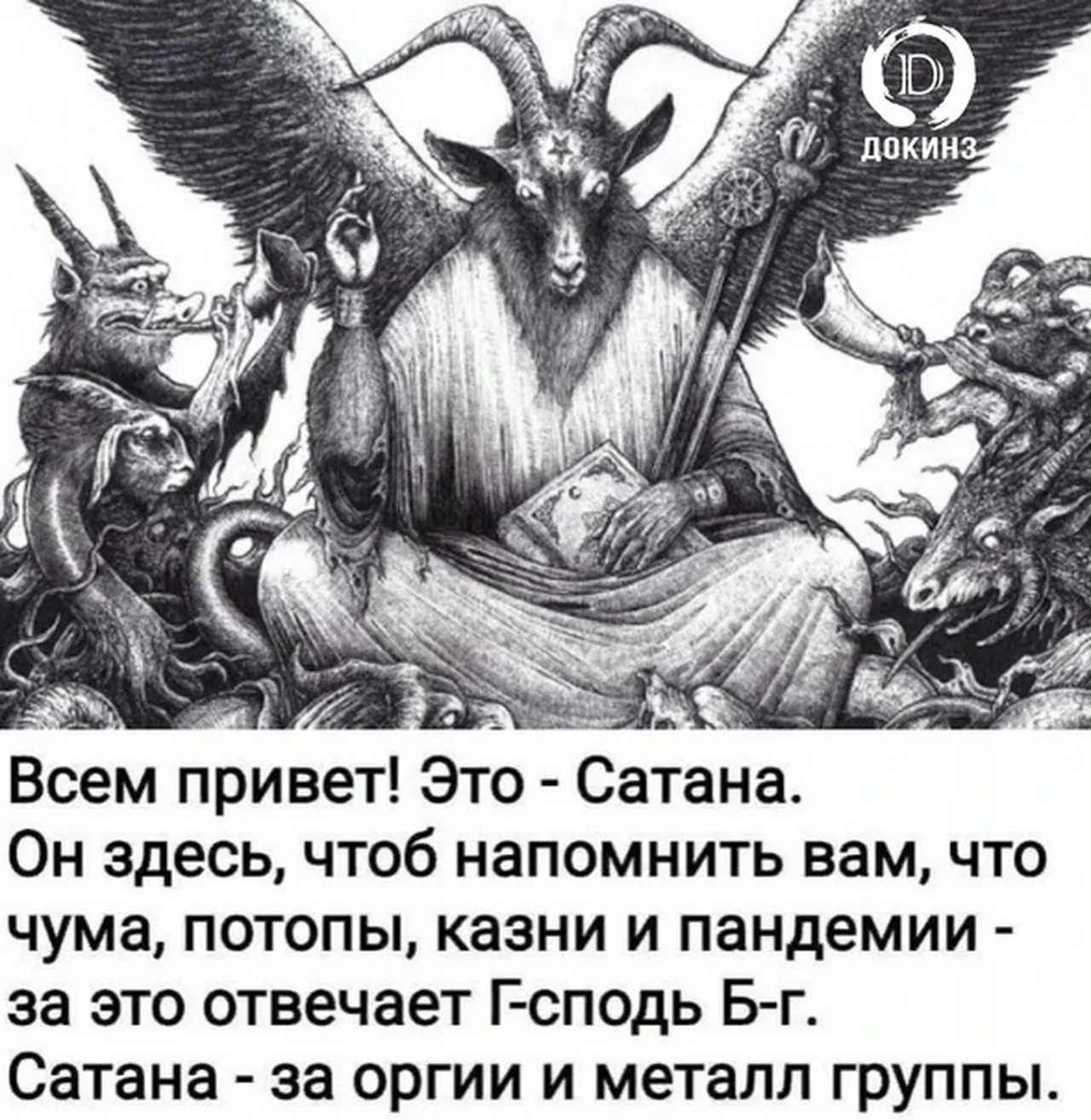 Вторая жена от черта. Божество дьявол. Сатана. Бог и сатана. Изображение дьявола в Библии.