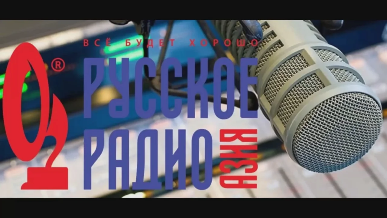 Включи звуки радио. Русское радио. Русское радио Азия. Русское радио прямой эфир. Русское радио Балтия эфир.