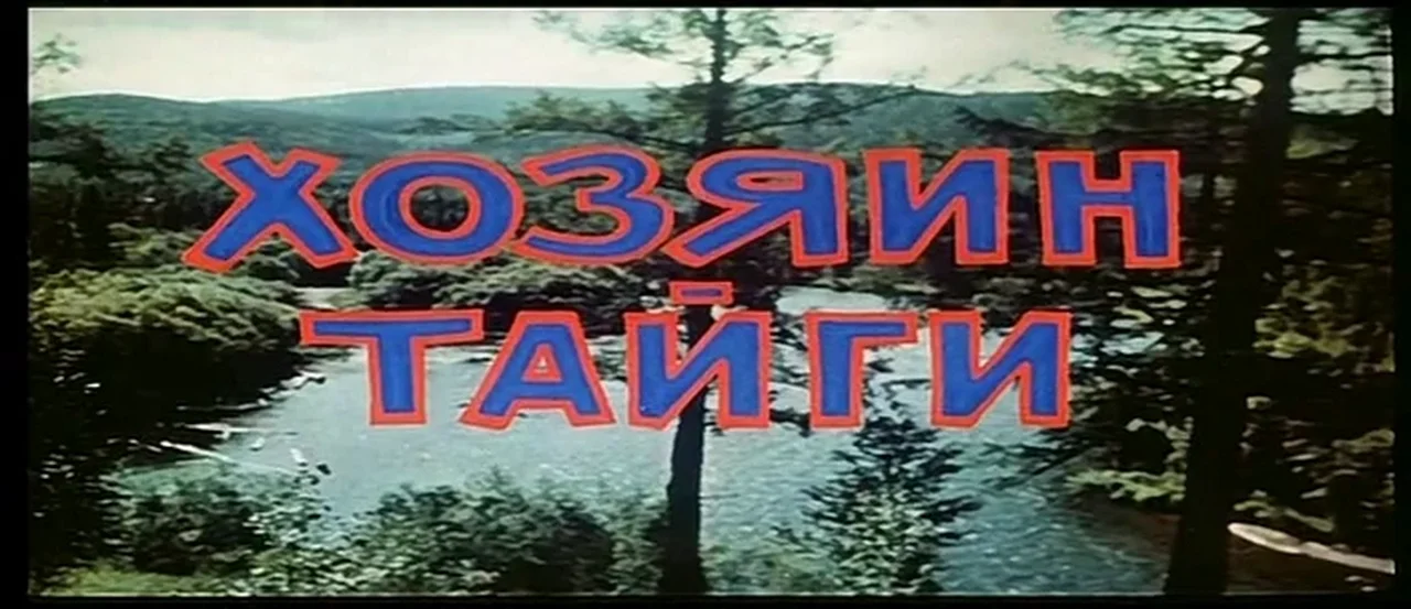 Тайга дороги нет на восемь бед. Хозяин тайги 1968 Постер. Хозяин тайги (DVD). Кинотеатр Тайга. Тайга дороги нет.